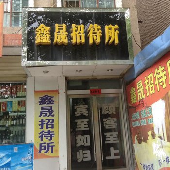 天水鑫晟招待所