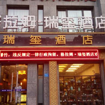 郑州格拉姆瑞玺酒店黄河南路地铁站店