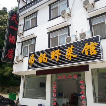 天堂寨天一酒店酒店提供图片