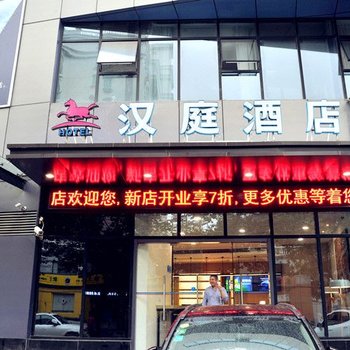 汉庭酒店(上海柳州路店)