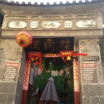 大理烟雨楼客栈