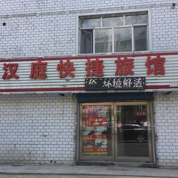 集贤欣欣汉庭快捷旅馆酒店提供图片