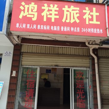 昆明鸿祥旅社