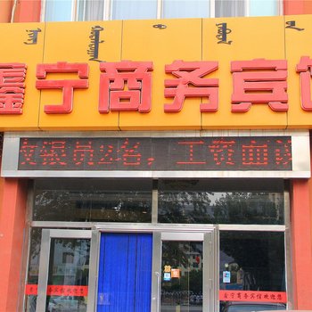 呼和浩特市鑫宁商务宾馆酒店提供图片