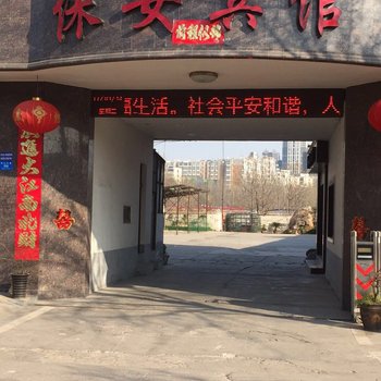 新密保安宾馆