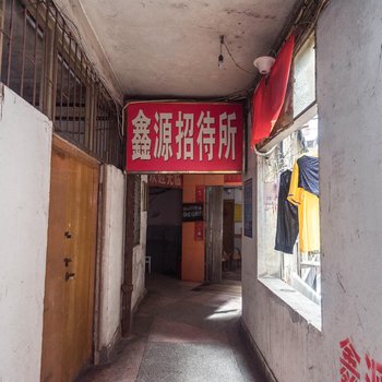 南平鑫源招待所酒店提供图片