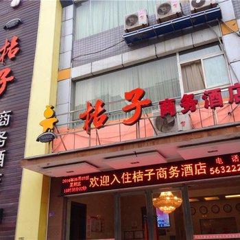 自贡市桔子商务酒店酒店提供图片