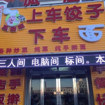 白城市饺子旅馆