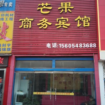 宁阳芒果商务宾馆酒店提供图片