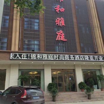 兰州锦和雅庭时尚商务酒店酒店提供图片