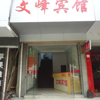 衢州常山文峰宾馆酒店提供图片