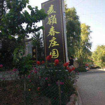 天水麦嶺春庄园酒店提供图片