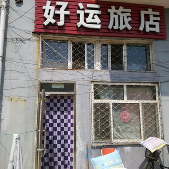 萝北好运旅店酒店提供图片