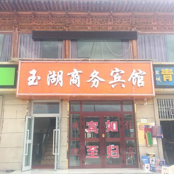 乌兰玉湖商务宾馆酒店提供图片