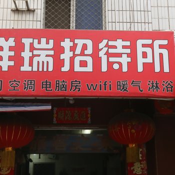 洛阳祥瑞招待所酒店提供图片