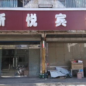 淄川新悦宾馆酒店提供图片