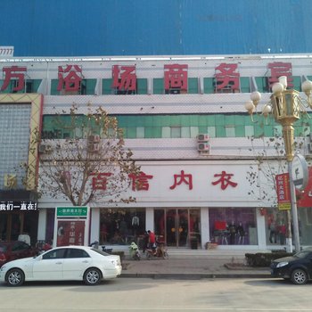 德州东方浴场商务宾馆酒店提供图片