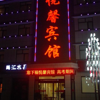 涿鹿悦馨宾馆酒店提供图片