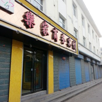 西宁乐家宾馆（大通县）酒店提供图片