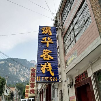 华阴渭华客栈
