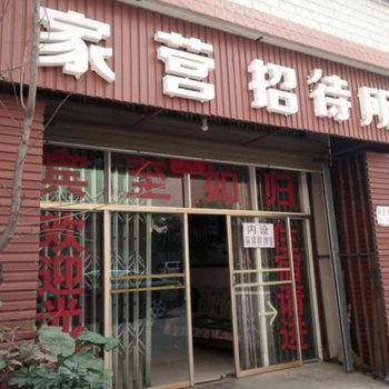 家营招待所(昆明呈贡店)