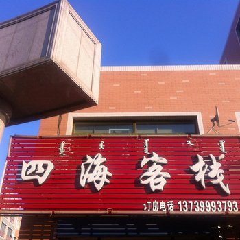 通辽四海客栈