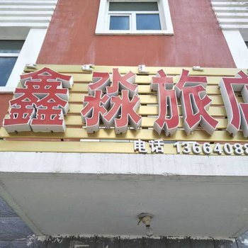 阿尔山鑫淼旅店