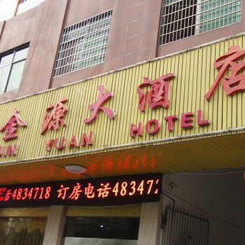 新宁金源大酒店酒店提供图片