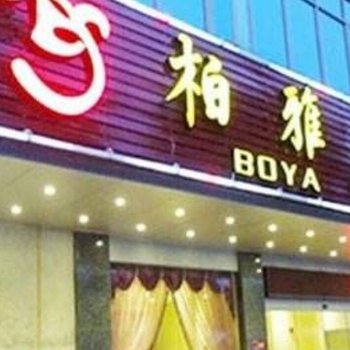 太原柏雅酒店