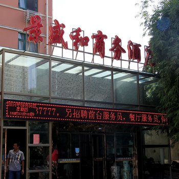 南阳景盛和商务酒店酒店提供图片