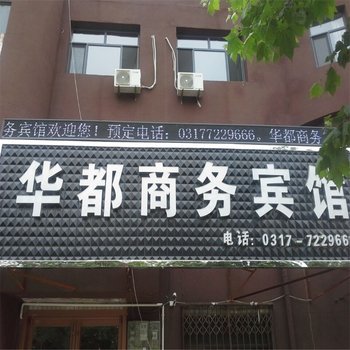 吴桥县华都商务宾馆酒店提供图片