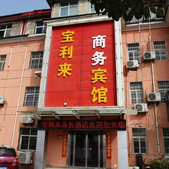 咸阳宝利来商务酒店酒店提供图片