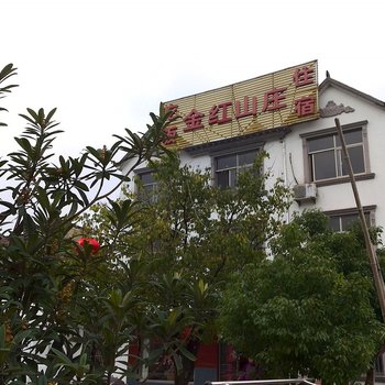 九华山金红山庄酒店提供图片