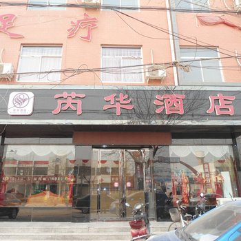 芮城芮华酒店酒店提供图片