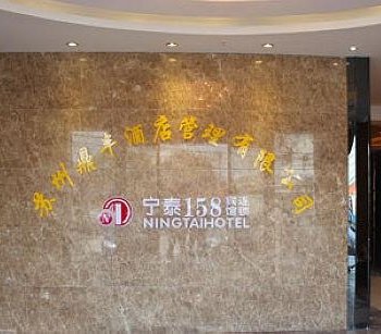 常熟宁泰158宾馆酒店提供图片