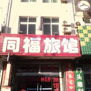 龙口同福旅馆酒店提供图片