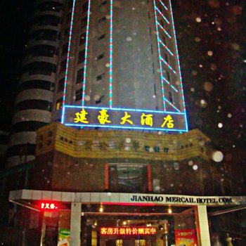 浠水建豪首座酒店酒店提供图片