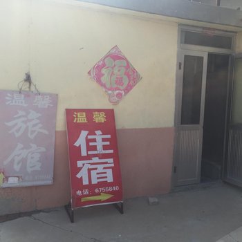 烟台温馨旅馆