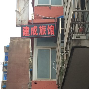 邳州建成旅馆酒店提供图片