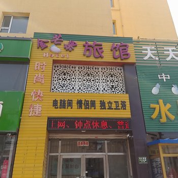 吉林金芒果旅馆