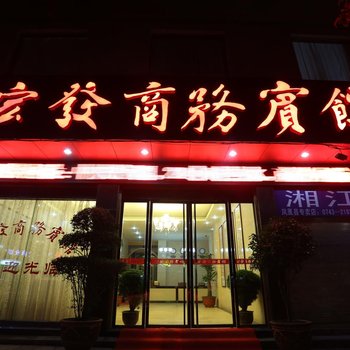 凤凰宏发商务酒店酒店提供图片