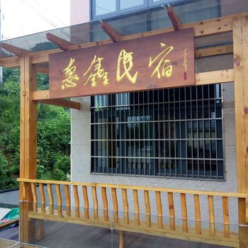 丽水惠鑫民宿