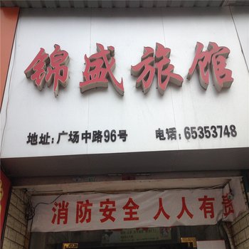 瑞安锦盛旅馆