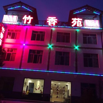 南江竹香苑宾馆酒店提供图片