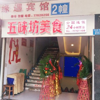 武隆缘遇宾馆酒店提供图片