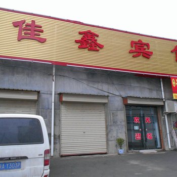 澄城佳鑫宾馆