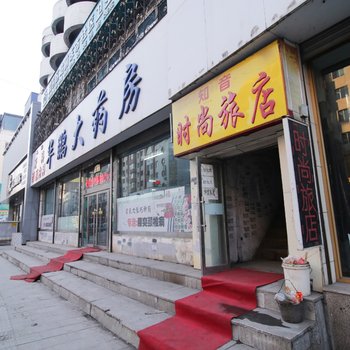 吉林知音旅店酒店提供图片