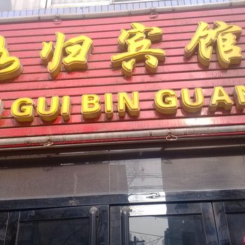 太原如归宾馆(坞城路)