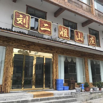 神农架坪阡刘二姐山庄酒店提供图片