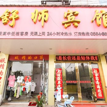 舒城舒师旅社酒店提供图片